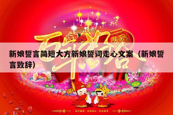新娘誓言简短大方新娘誓词走心文案（新娘誓言致辞）-第1张图片
