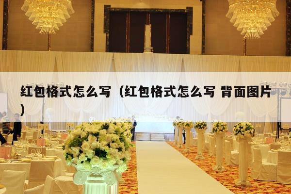 红包格式怎么写（红包格式怎么写 背面图片）-第1张图片