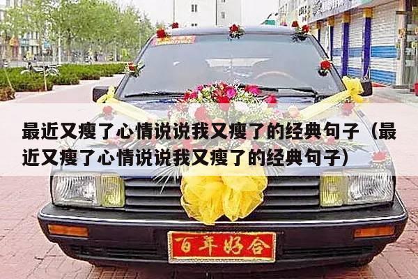 最近又瘦了心情说说我又瘦了的经典句子（最近又瘦了心情说说我又瘦了的经典句子）-第1张图片