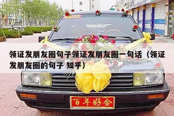 领证发朋友圈句子领证发朋友圈一句话（领证发朋友圈的句子 知乎）-第1张图片