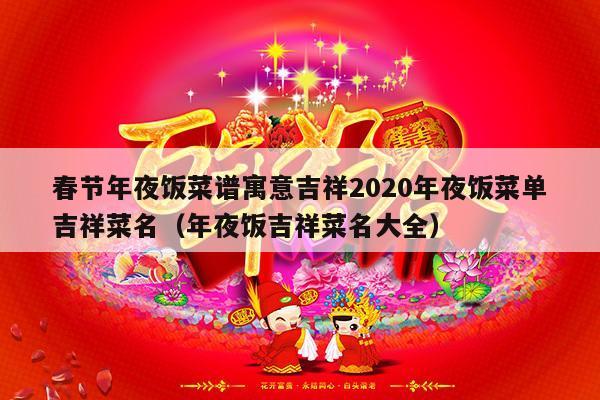 春节年夜饭菜谱寓意吉祥2020年夜饭菜单吉祥菜名（年夜饭吉祥菜名大全）-第1张图片