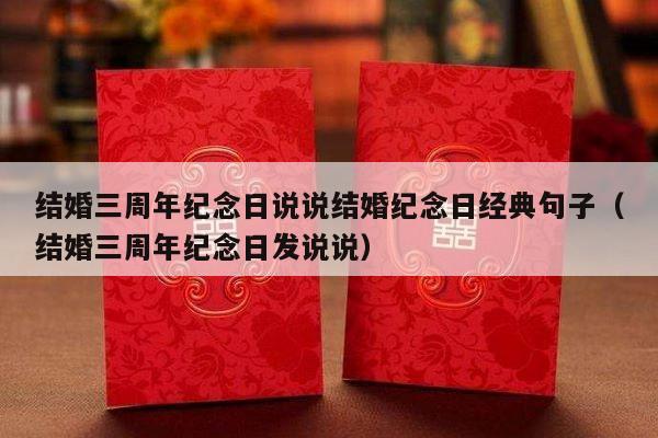 结婚三周年纪念日说说结婚纪念日经典句子（结婚三周年纪念日发说说）-第1张图片