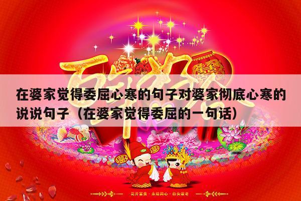 在婆家觉得委屈心寒的句子对婆家彻底心寒的说说句子（在婆家觉得委屈的一句话）-第1张图片