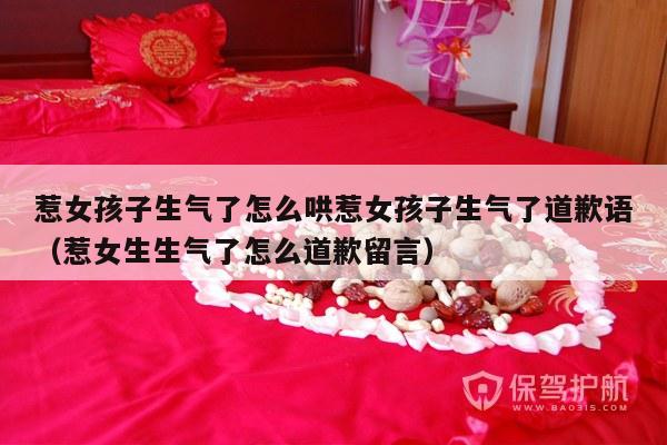惹女孩子生气了怎么哄惹女孩子生气了道歉语（惹女生生气了怎么道歉留言）-第1张图片