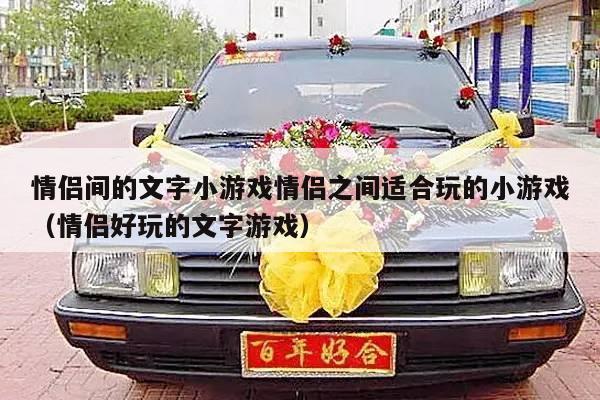 情侣间的文字小游戏情侣之间适合玩的小游戏（情侣好玩的文字游戏）-第1张图片