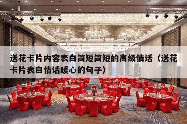 送花卡片内容表白简短简短的高级情话（送花卡片表白情话暖心的句子）-第1张图片