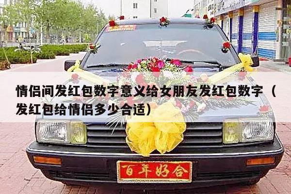 情侣间发红包数字意义给女朋友发红包数字（发红包给情侣多少合适）-第1张图片
