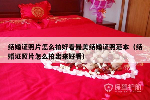 结婚证照片怎么拍好看最美结婚证照范本（结婚证照片怎么拍出来好看）-第1张图片