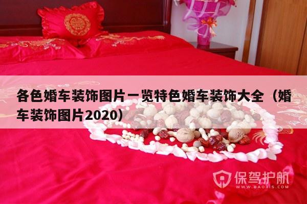 各色婚车装饰图片一览特色婚车装饰大全（婚车装饰图片2020）-第1张图片