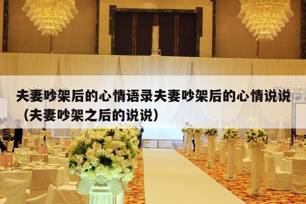 夫妻吵架后的心情语录夫妻吵架后的心情说说（夫妻吵架之后的说说）-第1张图片