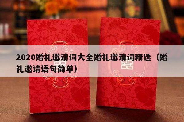 2020婚礼邀请词大全婚礼邀请词精选（婚礼邀请语句简单）-第1张图片