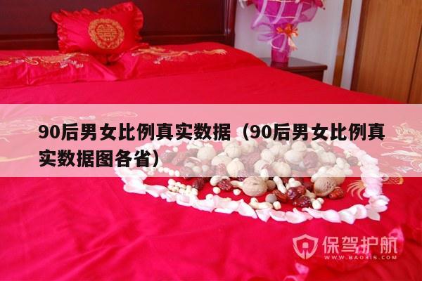 90后男女比例真实数据（90后男女比例真实数据图各省）-第1张图片