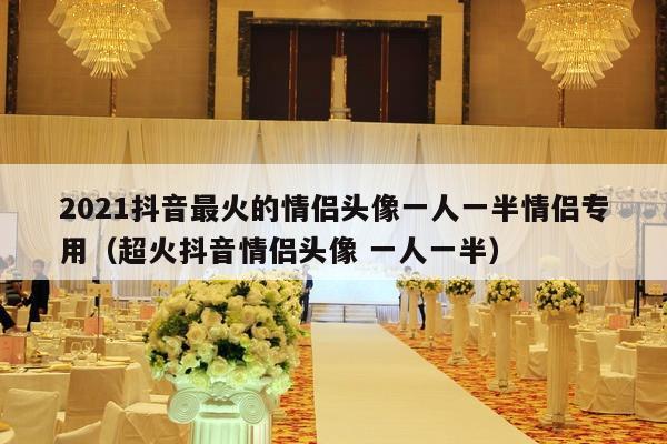 2021抖音最火的情侣头像一人一半情侣专用（超火抖音情侣头像 一人一半）-第1张图片