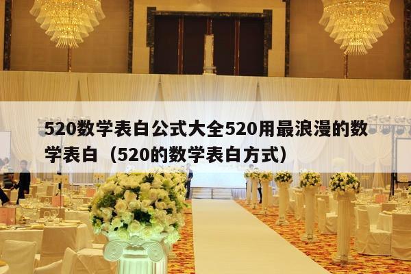 520数学表白公式大全520用最浪漫的数学表白（520的数学表白方式）-第1张图片