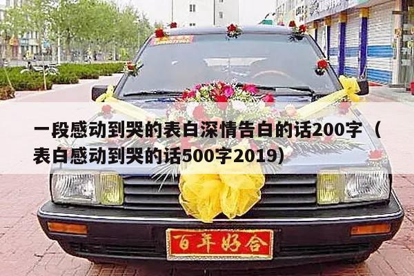 一段感动到哭的表白深情告白的话200字（表白感动到哭的话500字2019）-第1张图片
