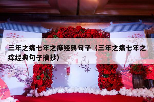 三年之痛七年之痒经典句子（三年之痛七年之痒经典句子摘抄）-第1张图片