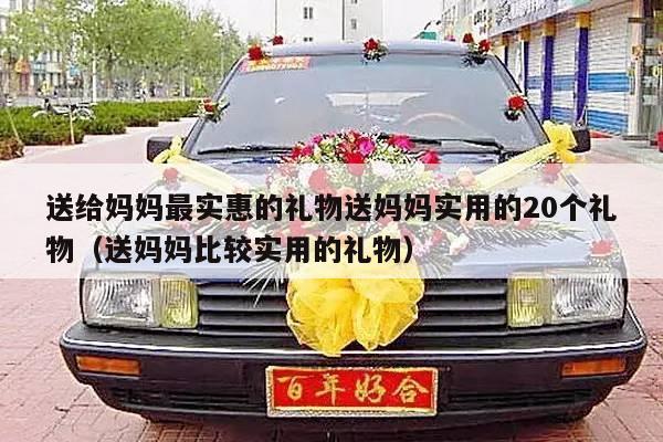 送给妈妈最实惠的礼物送妈妈实用的20个礼物（送妈妈比较实用的礼物）-第1张图片