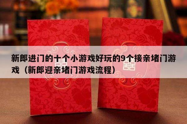 新郎进门的十个小游戏好玩的9个接亲堵门游戏（新郎迎亲堵门游戏流程）-第1张图片