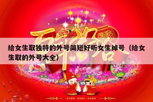 给女生取独特的外号简短好听女生绰号（给女生取的外号大全）-第1张图片