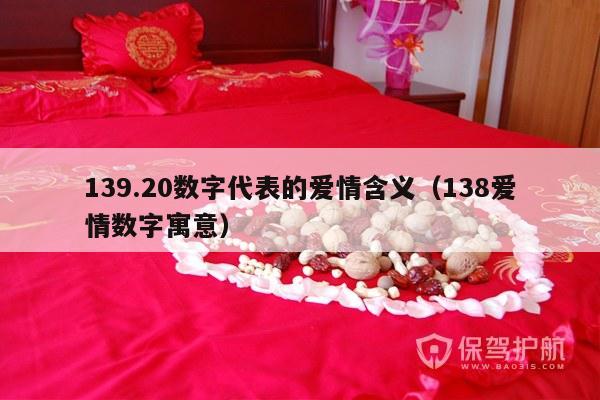 139.20数字代表的爱情含义（138爱情数字寓意）-第1张图片