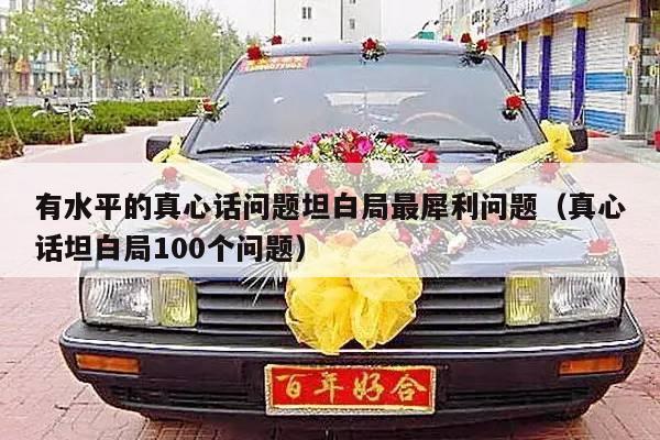 有水平的真心话问题坦白局最犀利问题（真心话坦白局100个问题）-第1张图片