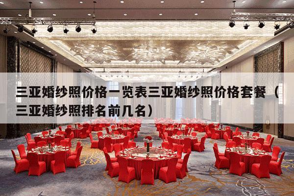 三亚婚纱照价格一览表三亚婚纱照价格套餐（三亚婚纱照排名前几名）-第1张图片