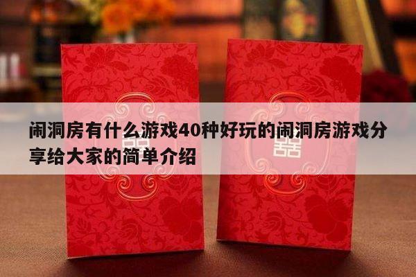 闹洞房有什么游戏40种好玩的闹洞房游戏分享给大家的简单介绍-第1张图片
