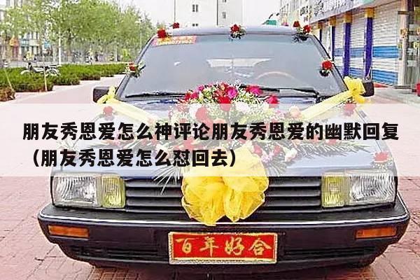 朋友秀恩爱怎么神评论朋友秀恩爱的幽默回复（朋友秀恩爱怎么怼回去）-第1张图片