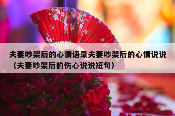 夫妻吵架后的心情语录夫妻吵架后的心情说说（夫妻吵架后的伤心说说短句）-第1张图片