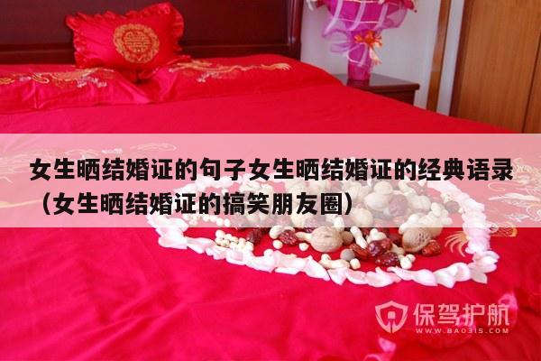 女生晒结婚证的句子女生晒结婚证的经典语录（女生晒结婚证的搞笑朋友圈）-第1张图片