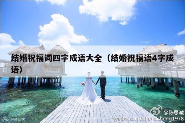 结婚祝福词四字成语大全（结婚祝福语4字成语）-第1张图片