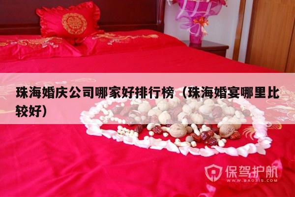 珠海婚庆公司哪家好排行榜（珠海婚宴哪里比较好）-第1张图片
