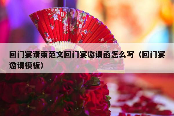 回门宴请柬范文回门宴邀请函怎么写（回门宴邀请模板）-第1张图片