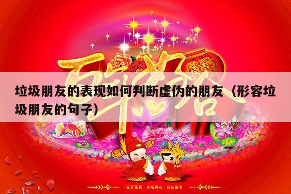 垃圾朋友的表现如何判断虚伪的朋友（形容垃圾朋友的句子）-第1张图片