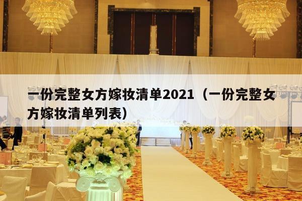 一份完整女方嫁妆清单2021（一份完整女方嫁妆清单列表）-第1张图片