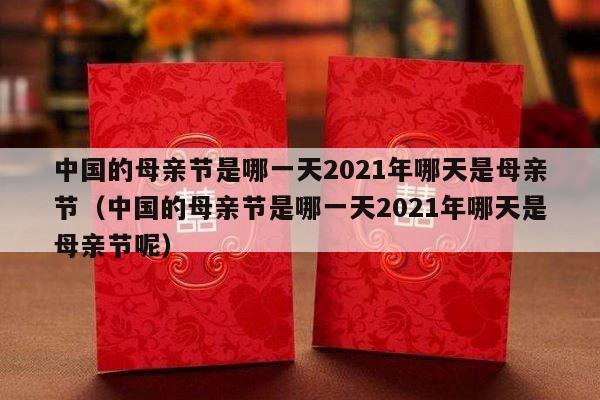 中国的母亲节是哪一天2021年哪天是母亲节（中国的母亲节是哪一天2021年哪天是母亲节呢）-第1张图片