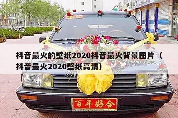 抖音最火的壁纸2020抖音最火背景图片（抖音最火2020壁纸高清）-第1张图片