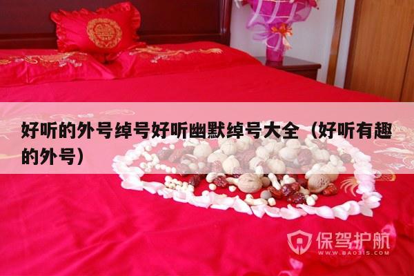好听的外号绰号好听幽默绰号大全（好听有趣的外号）-第1张图片