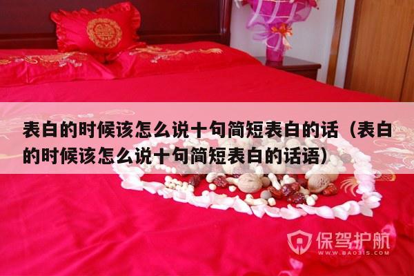 表白的时候该怎么说十句简短表白的话（表白的时候该怎么说十句简短表白的话语）-第1张图片