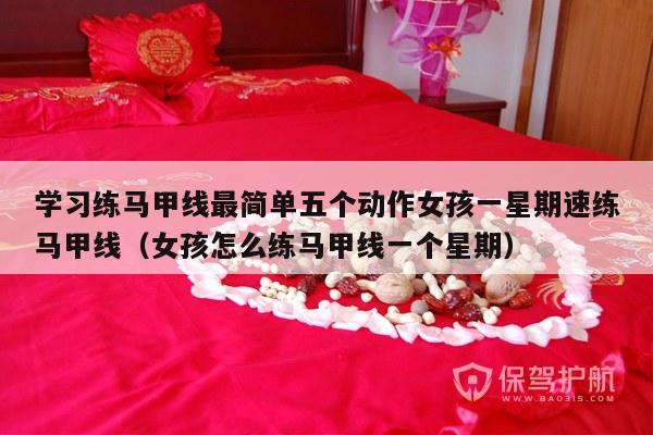 学习练马甲线最简单五个动作女孩一星期速练马甲线（女孩怎么练马甲线一个星期）-第1张图片