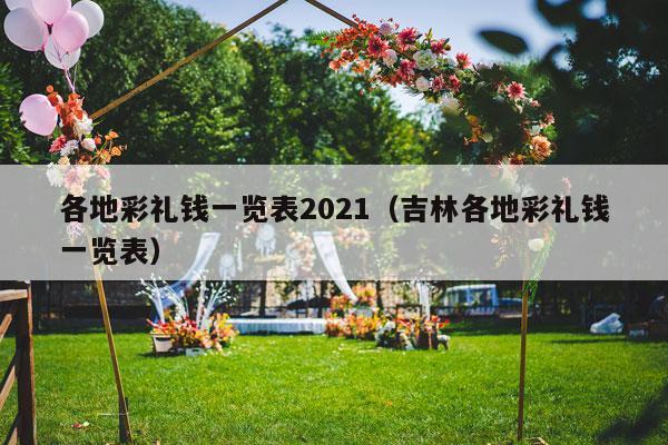 各地彩礼钱一览表2021（吉林各地彩礼钱一览表）-第1张图片