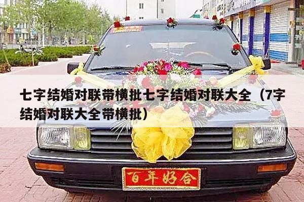 七字结婚对联带横批七字结婚对联大全（7字结婚对联大全带横批）-第1张图片