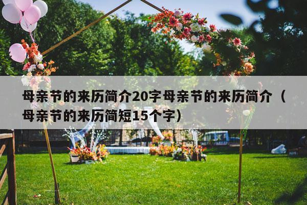 母亲节的来历简介20字母亲节的来历简介（母亲节的来历简短15个字）-第1张图片