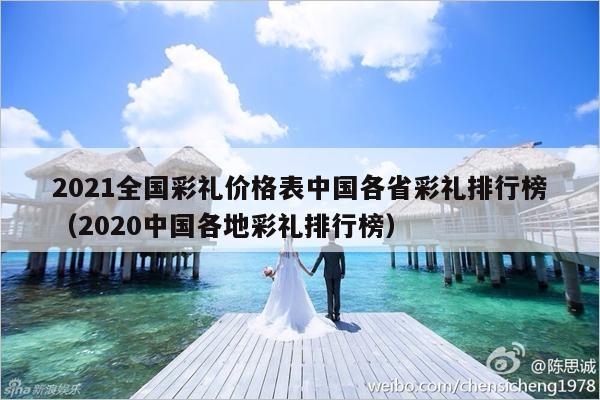 2021全国彩礼价格表中国各省彩礼排行榜（2020中国各地彩礼排行榜）-第1张图片