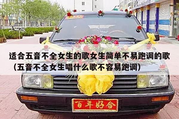 适合五音不全女生的歌女生简单不易跑调的歌（五音不全女生唱什么歌不容易跑调）-第1张图片