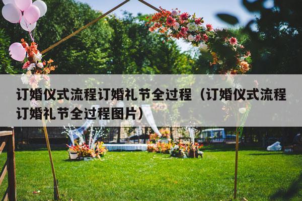 订婚仪式流程订婚礼节全过程（订婚仪式流程订婚礼节全过程图片）-第1张图片