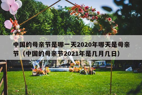 中国的母亲节是哪一天2020年哪天是母亲节（中国的母亲节2021年是几月几日）-第1张图片