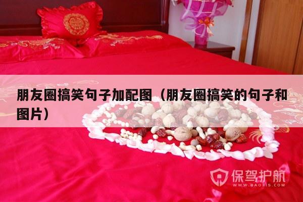 朋友圈搞笑句子加配图（朋友圈搞笑的句子和图片）-第1张图片