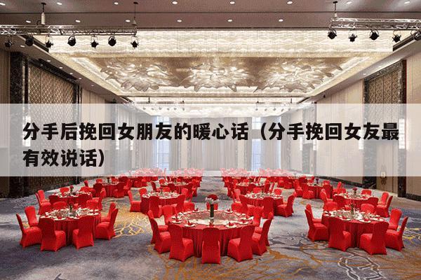 分手后挽回女朋友的暖心话（分手挽回女友最有效说话）-第1张图片