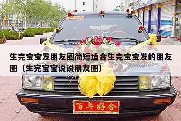 生完宝宝发朋友圈简短适合生完宝宝发的朋友圈（生完宝宝说说朋友圈）-第1张图片
